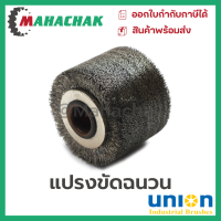 แปรงขัดฉนวน แปรงขัดลวดทองแดง แปรงขูดลวดทองแดง ยี่ห้อUnion