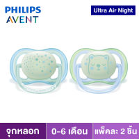 จุกหลอก Philips AVENT รุ่น Ultra Air Night สำหรับเด็ก 0-6 เดือน (1 แพ็ค มี 2 ชิ้น)