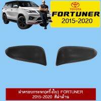 ?ส่งด่วน? ฝาครอบกระจก (ครึ่งใบ) Toyota Fortuner 2015-2020 สีดำด้าน   KM4.6349❤พร้อมส่ง ของอยู่ไทย❤