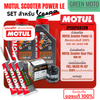 ? จัดชุด VESPA ? Motul Scooter Power LE น้ำมันเครื่อง โมตุล สังเคราะห์แท้ 100% 5W-40 พร้อมเฟืองท้าย และไส้กรองน้ำมันเครื่อง FULL Razer FR-197 สำหรับ VESPA