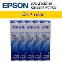 ตลับผ้าหมึกแท้ RIBBON CARTRIDGE S015506/#7753 (แพ็ค 5 กล่อง)