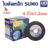 ใบตัด 4 นิ้ว ใบตัดเหล็ก ใบตัดแสตนเลส ใบตัดบาง SUMO 4 นิ้ว หนา 1.2 มม. (1 กล่อง/50 ใบ) / Udomkit