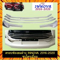 ครอบช่องลมล่าง Innova 2016-2020 ชุบโครเมี่ยมAo กรณีสินค้ามีสี ไซท์ เบอร์รบกวนลุกค้าทักมาสอบถามหรือเเจ้งที่เเชทก่อนสั่งสินค้าด้วยนะคะ