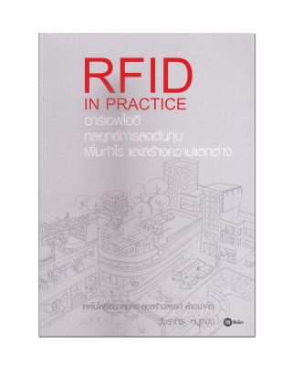 หนังสือ อาร์เอฟไอดี กลยุทธ์การลดต้นทุน เพิ่มกำไร และสร้างความแตกต่าง : Redio FreQuency Identification (RFID)