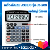 จัดส่งฟรีทั่วประเทศ เครื่องคิดเลข 12 หลัก เครื่องคิดเลขอิเล็กทรอนิกส์ 12 หลัก พลังงานแสงอาทิตย์ Joinus JS-766 เพื่อนคู่ใจสำหรับโต๊ะทำงาน