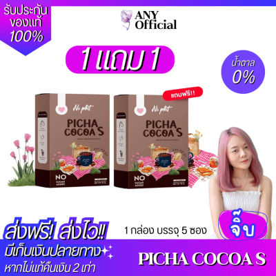 ✳️1แถม1✅ของแท้ ส่งไว✅ Picha Cocoa S พิชาโกโก้เอส Ni Phit โกโก้คุมหิว โกโก้ยายเจน ไม่มีน้ำตาล โกโก้พิชา