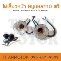 ?ขายดี?ไฟเลี้ยวหน้าแท้ Ryuka Classic / Ryuka 110 /RK110c/RK110 Classic-R/เรียวก้า/ริวก้า  : Titanmotorshop