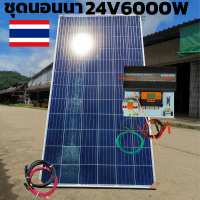 ชุดนอนนา 24V 6000W 24V to 220V ชาร์จเจอร์ PWM 60A มีกันฟ้าผ่าสายดิน ฟรีแทงกราว์ แผง 340W และสายโซล่า 10 เมตร ชุดไม่รวมแบตเตอรี่ Power Inverter 24V 220V รับประกันส