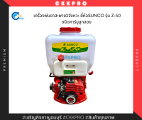 เครื่องพ่นยาสะพาย2จังหวะ ยี่ห้อSUNCO รุ่นZ-50 แบบคาร์บูลุกลอย Premium Grade