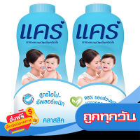 ส่งฟรี ส่งเร็ว Care แป้งเด็กแคร์ คลาสสิค สีฟ้า 380 กรัมแพ็คคู่ เก็บปลายทาง