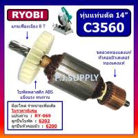 ทุ่นแท่นตัด 14" C3560 For RYOBI ทุ่นแท่นตัดเหล็ก 14 นิ้ว เรียวบิ C3560 ทุ่น C3560 RYOBI ทุ่นไฟเบอร์ 14" C3560 ทุ่น เรียว