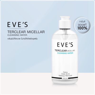 คลีนซิ่ง อีฟส์ EVES TER CLEAR MICELLAR CLEANSING WATER เทอเคลียร์ ไมเซลล่า คลีนซิ่ง วอเตอร์ 200ml