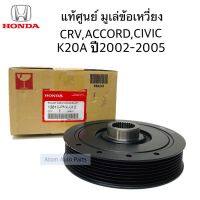 แท้ศูนย์. มูเล่ข้อเหวี่ยง มูเล่หน้าเครื่อง CRV 02-05 G2  (K20) / CIVIC 2.0 ปี01-05 / ACCORD (K20) รหัส.13810-PNA-013