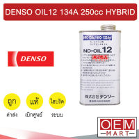 น้ำมันคอม แท้ เดนโซ่ ND Oil 12 134A 250cc ไฮบริด น้ำยาหม้อน้ำ DENSO HYBRID 0300 308