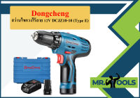 Dongcheng สว่านไขควงไร้สาย 12V DCJZ10-10 (Type E)  ถูกที่สุด