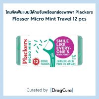 ไหมขัดฟันแบบมีด้ามจับพร้อมกล่องพกพา Plackers Flosser Micro Mint Travel 12 pcs