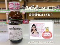 หัวเชื้อน้ำหอมแท้100% กลิ่่น พิตตี้ชม เรยา Pretty  chom