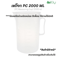 *สินค้ามีตำหนิ* เหยือกตวงพลาสติก (PC Measuring Cup) 2000 ml มีตำหนิสีเพี้ยนเล็กน้อยใช้งานได้ปกติ เหยือก