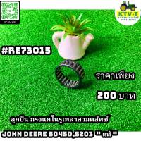 ลูกปืนกรงนกในรูเพลาสวมครัช John Deere 5045D,5203 แท้ #RE73015