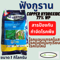 ฟังกูราน โอเอช (ขนาด 1 กิโลกรัม) (copper hydroxide 77% WP) ป้องกันโรคพืชจากเชื้อราและแบคทีเรีย สูตรทนฝน