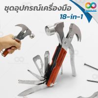 18-in-1 ชุดอุปกรณ์เครื่องมือ พกพา อุปกรณ์ช่าง และ อุปกรณ์ปรับปรุงบ้าน อุปกรณ์เครื่องมือช่าง ชนิดพกพา พกด้ามเดียว ใช้ได้18 อย่าง สามารถใช้งานได้หลายอย่าง เช่น ค้อน, ครีมตัด , เลื่อย, ไขควง, ตะขอเพื่อแขวนของ, เปิดฝาเบีย, ถอนตะปู อเนกประสงค์ และคุ้มค่า