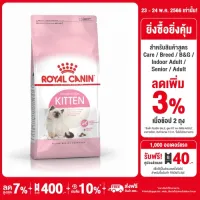 Royal Canin Kitten โรยัล คานิน อาหารเม็ดลูกแมว อายุ 4-12 เดือน (กดเลือกขนาดได้, Dry Cat Food)
