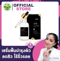 AMI HYA Essence Serum [15 ml./ขวด] ฟื้นบำรุงผิวหน้า ลดเลือนจุดด่างดำ ความหมองคล้ำ ให้ผิวกระจ่างใส