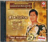 CDกรุงไทย ไวพจน์ เพชรสุพรรณ 2 ชุด สาละวันรำวง K21037