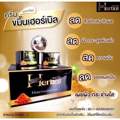 ครีมขมิ้นเฮอร์เบิล Herbal(ยกโหล /12 กล่อง) แพ็คเกจใหม่ล่าสุด