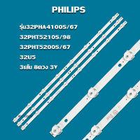 หลอดแบล็คไลท์TV (PHILIPS)รุ่น32PHA4100S/67:32PHT5210S/98:32PHT5200S/67:32U5 (3เส้น 8ดวง 3V)สินค้าใหม่