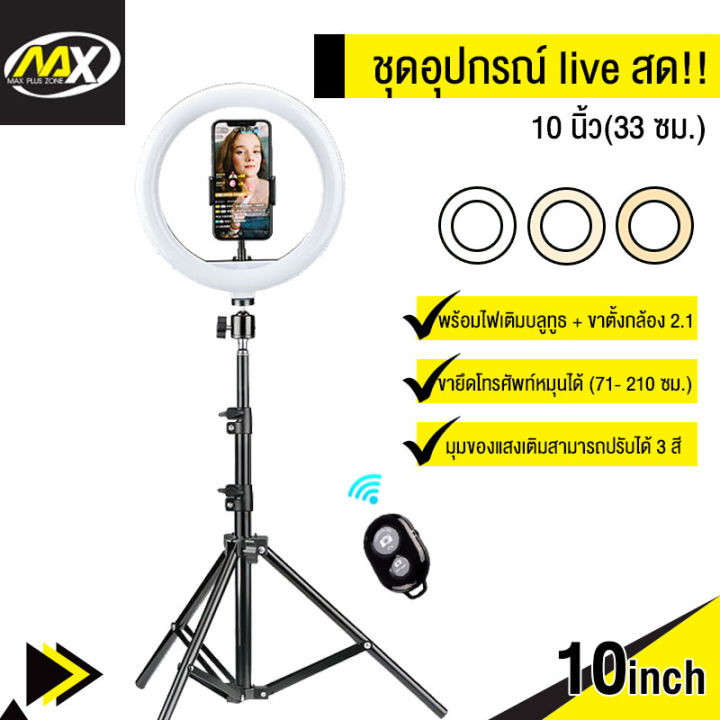 MAX PLUS ไฟ LED ไฟไลฟ์สดLED ไฟแต่งหน้า ไฟสตูดิโอ  เกรดพรีเมี่ยม ไฟวงแหวน  ไฟถ่ายรูป ไฟกล้อง ริงไลท์ รีวิวสินค้า พร้อมขาตั้งกล้องแถมฟรีกระเป๋าใส่อุปกรณ์ ขนาด 16 cm  RINGLIGHT LED