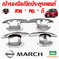 คลองถมซิ่ง เบ้ารองมือเปิด  ประตูรถ NISSAN : MARCH ปี 2013-ON [1ชุด มี 4ชิ้น] นิสสัน มาร์ช