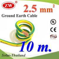 10 เมตร สายกราวด์ 2.5 sq.mm เขียวเหลือง สำหรับงานไฟฟ้า ตู้คอนโทรล ทนต่อรังสี UV รุ่น Ground-2.5mm-10m