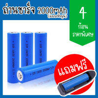 ถ่านชาร์จ Li-ion 18650 3.7V 1.5-2Ah 2000mAh แบตเตอรี่ลิเธียม batteries lithium li ion 18650 3.7V 1.5-2Ah 2000mAh แพ็ค4ก้อน (แถมฟรีที่ชาร์จ1ชิ้น)(แบบหัวนูน)