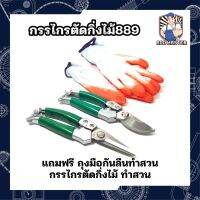 กรรไกรตัดกิ่งไม้889 พร้อมกรรไกรเก็บเกี่ยวผลผลิต888 Wynns แถมฟรี ถุงมือกันลืนทำสวน กรรไกรตัดกิ่งไม้ ทำสวน