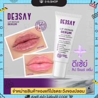 ( ของแท้ ) ลิปรีแพร์ ลิปดีเซย์ DEESAY LIP REPAIR SERUM ขนาด 8 ML