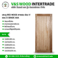 ประตู RED WOOD (นอก) สายฝน ร่อง V ขอบ 4 AAA หนา 3.2 cm. ขนาด 80x180cm.-70x200cm-80x200cm.-90x200cm.-100x200cm.