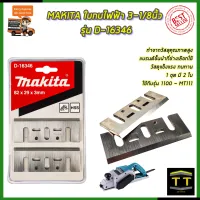 MAKITA ใบกบไฟฟ้า 3-1/8นิ้ว รุ่น D-16346