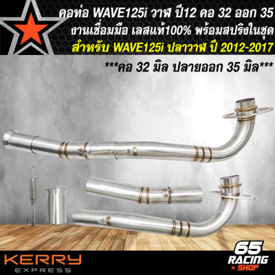 คอท่อ WAVE125i,คอท่อสแตนเลส สำหรับ WAVE125i ปลาวาฬ ปี 12 คอตรง เข้า 32 มิล,ออก35 มิล (32-35) สแตนเลสแท้ 100% มาพร้อมสปริง