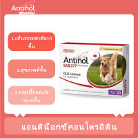 Antinol สุนัข อาหารเสริมบำรุงข้อ ลดอักเสบ[EXP:03/2025]