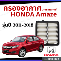 กรองอากาศ Honda Amaze 2011 - 2018  ดักฝุ่น เร่งเครื่องดี กองอากาศ ไส้กรองอากาศ รถ ฮอนด้า ใส้กรอง อเมส บริโอ ปี 11 - 18 ไส้กรอง รถยนต์