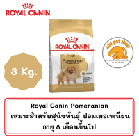 ลดราคาพิเศษ หมดอายุ 30/11/2023 Royal Canin Pomeranian adult (3 กิโลกรัม) อาหารสำหรับสุนัขพันธุ์ ปอมเมอเรเนียน