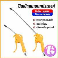 Thai dee ที่เป่าลม หัวฉีดลม ฉีดลม ด้ามพลาสติก มี 2 ขนาด ยาว- สั่น Air Blower Duster