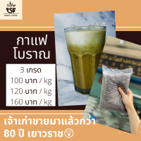 กาแฟโบราณเจ้าเก่า 80ปี เยาวราช กาแฟโบราณพรไพศาล หอมเข้มข้นมีให้เลือก 3 สูตร 1 kg