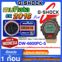 ถ่านนาฬิกา แบตนาฬิกา g-shock DW-6600PC-5 แท้ จากค่าย murata cr2016 (คำเตือน!! กรุณาแกะถ่านภายในนาฬิกาเช็คให้ชัวร์ก่อนสั่งซื้อ)