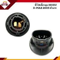 (แท้?%) ขั้วไฟเลี้ยวมุม 2 จุด ISUZU D-MAX"2003-2010 ดีแม็กซ์