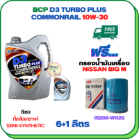 BCP D3 TURBO PLUS COMMONRAIL น้ำมันเครื่องดีเซลกึ่งสังเคราะห์ 10W-30  ขนาด 7 ลิตร(6+1) ฟรีกรองน้ำมันเครื่อง NISSAN BIG M TD25/TD27, FRONTIER 2.5/2.7 1999-2007 (15208-W1120)