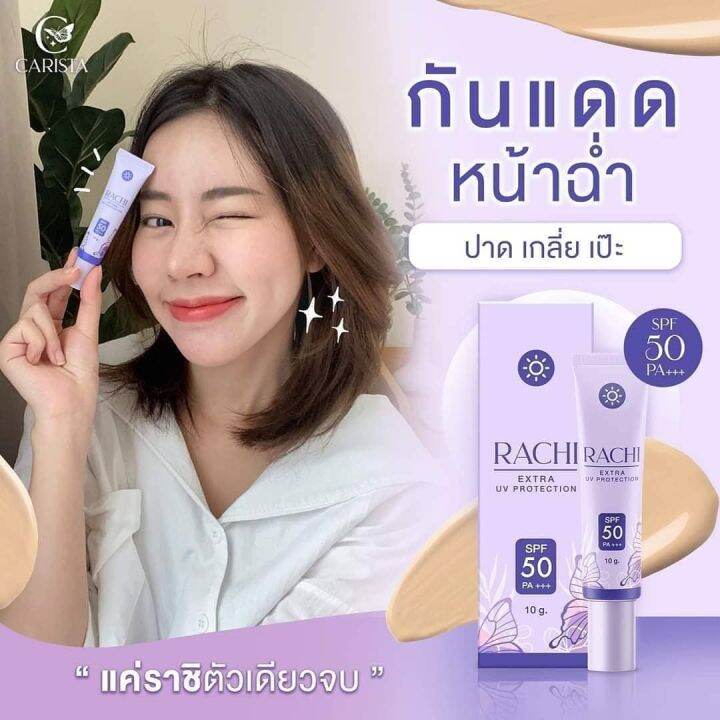 rachi-extra-uv-protection-spf-50-pa-ครีมกันแดด-ราชิ-กันแดดพร้อมบำรุงผิวหน้า-1หลอด-10g-ส่งฟรี