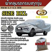 Greatshopping ผ้าคลุมรถ ((รุ่นใหม่ล่าสุด!!!)) Car Cover ผ้าคลุมรถยนต์ ผ้าคลุมรถกะบะทุกรุ่น Size BXL ทำจากวัสดุ HI-PVC