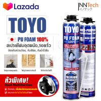 [แพ็คคู่ 2กระป๋อง] TOYO PU FOAM พียูโฟม โฟมอุดรอยรั่ว ขนาด 750 ml. รุ่น TY-750C Premium เนื้อโฟมขาว มีความหนาแน่นสูงที่สุด ระดับ A1 สเปรย์โฟม สเปรย์ PUโฟม โฟมอุดรอยร้าว ช่องว่างประตู หน้าต่าง หลังคา